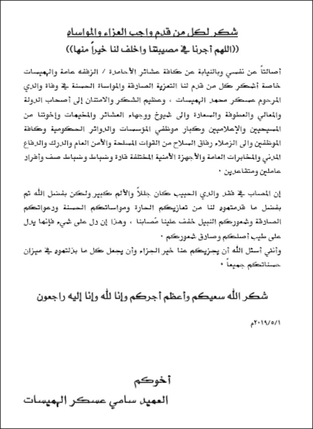 العميد سامي عسكر الهميسات يشكر المعزين