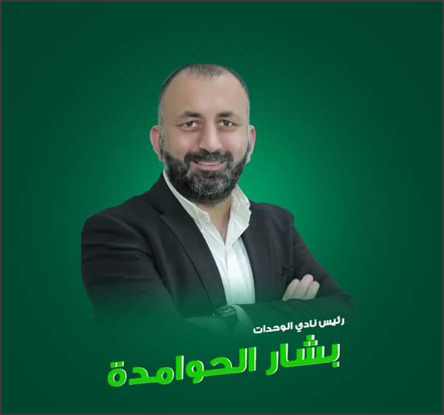 بشار الحوامدة رئيسا لنادي الوحدات.. وشلباية