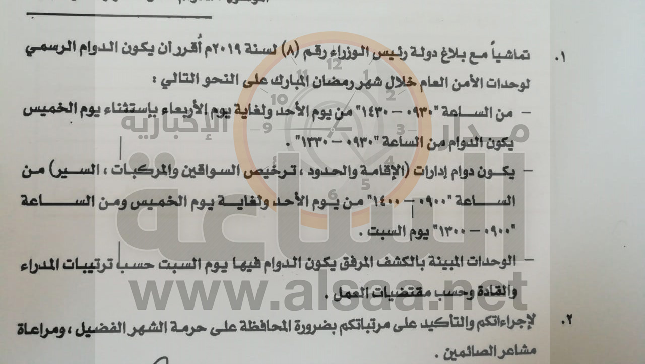 تعميم بالدوام الرسمي لوحدات الأمن العام