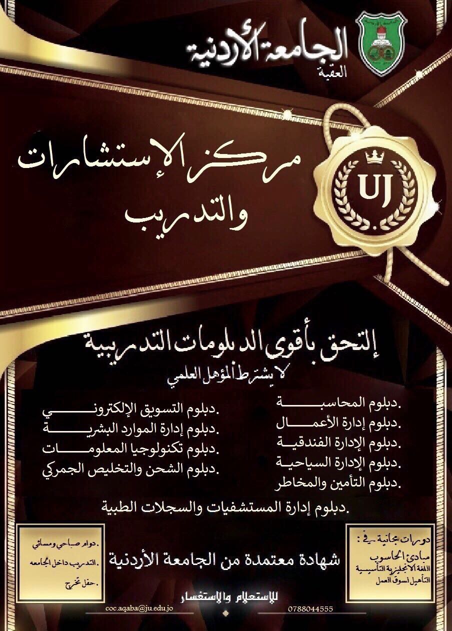 من الجامعة الأردنية في العقبة.. إلى