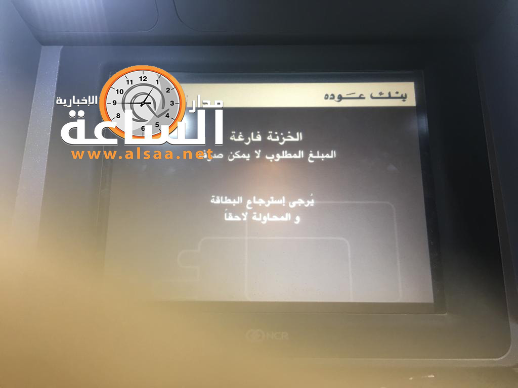 صراف بنك عودة .. الخزنة فارغة