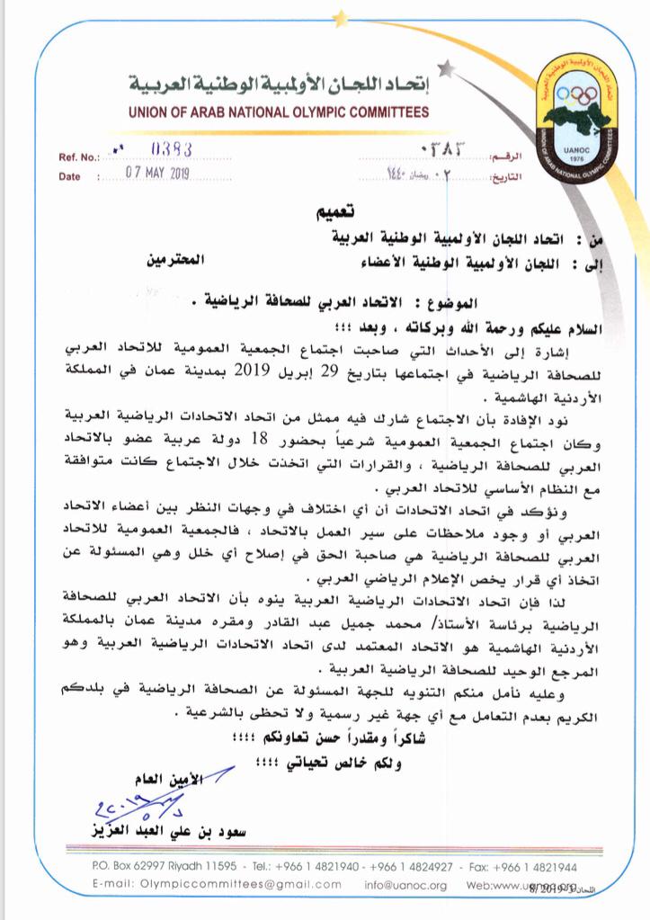 اتحاد اللجان الاولمبية العربية يؤكد شرعية