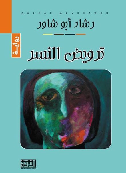صدور رواية «ترويض النسر»