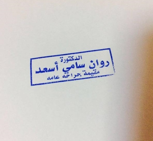 الطبية المعتدى عليها في مستشفى حمزة