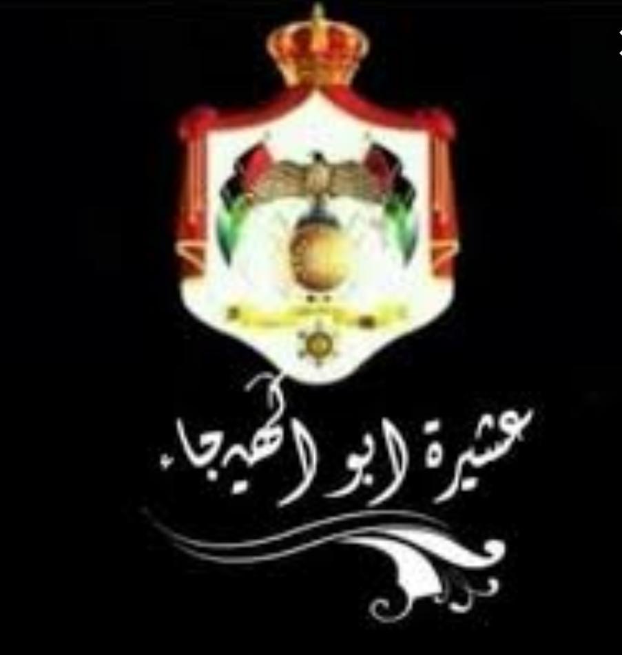 عشيرة آل ابوالهيجاء يؤكدون على موقف