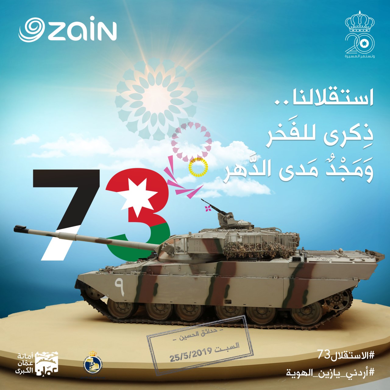 زين تحتفل بالعيد الـ 73 لاستقلال