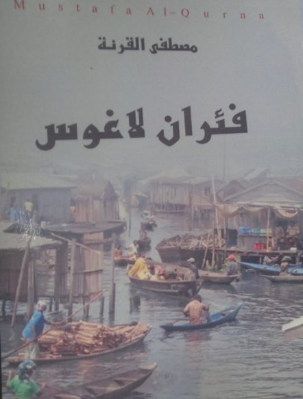 صدور رواية «فئران لاغوس» للاديب مصطفى