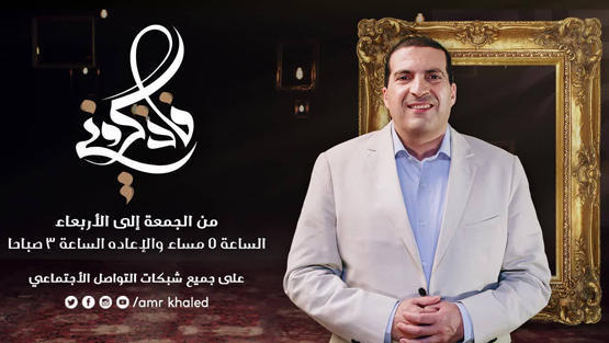 عمرو خالد: شروط إجابة الدعاء (فيديو)