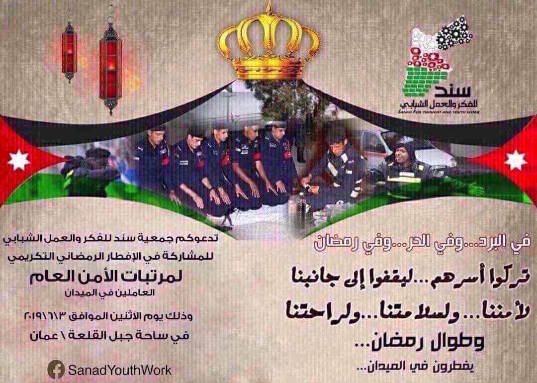 «سند» تستضيف نشامى الأمن العام للمرة