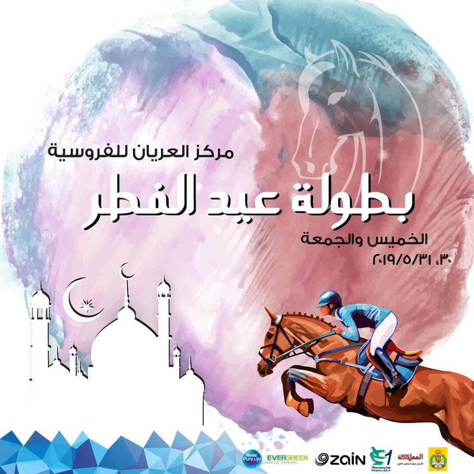 مركز العريان للفروسية ينظم بطولة العيد
