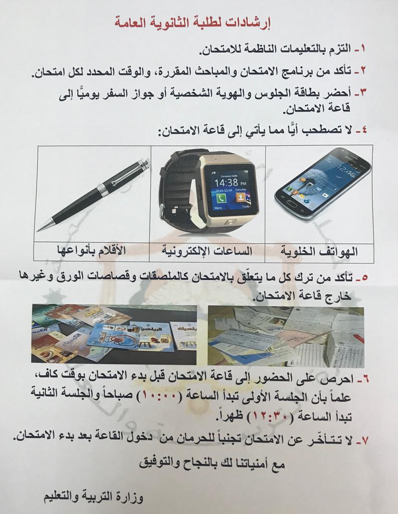 إرشادات وتعليمات هامة لطلبة التوجيهي