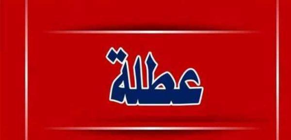 عطلة العيد من صباح الثلاثاء وحتى