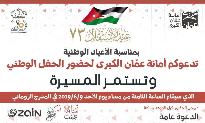 «السلمان والصويص وابو تايه» باحتفالات الامانة