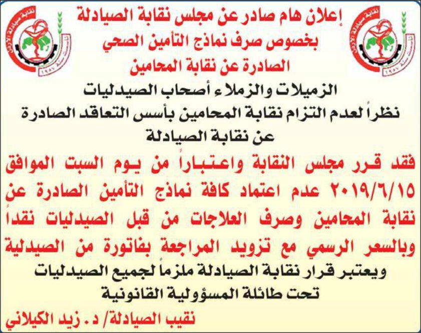 ’الصيادلة‘ توعز بوقف صرف الأدوية للمحامين