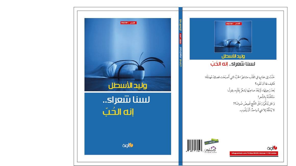 لسنا شعراء انه الحب ديوان للشاعر