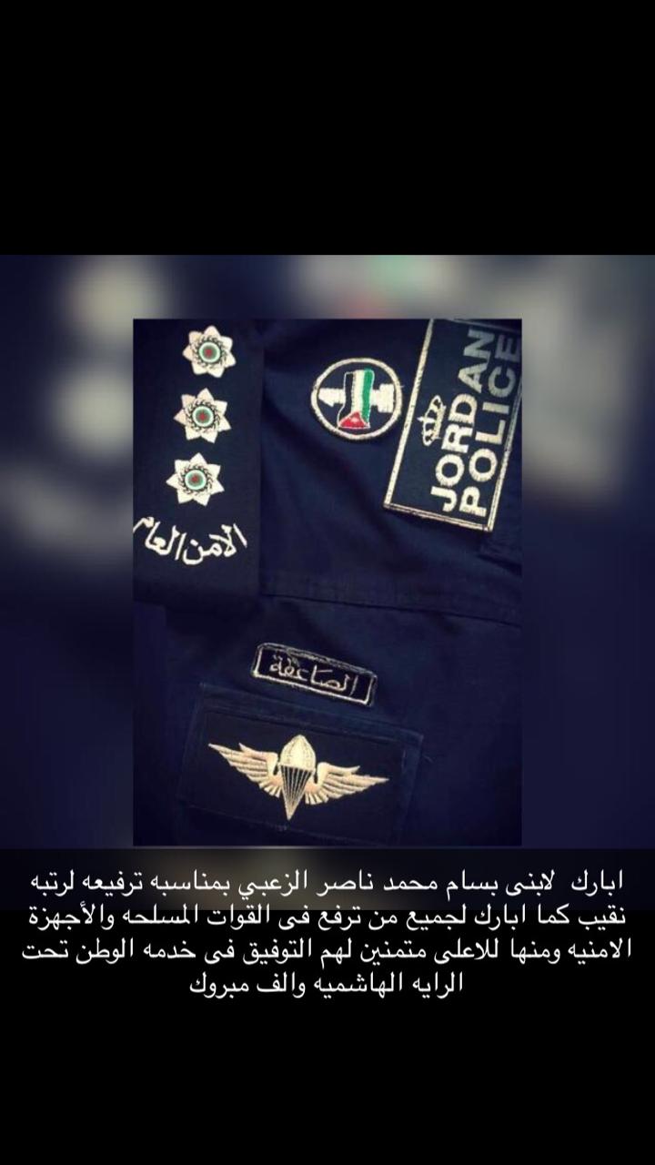 النائب محمد الزعبي يبارك لنجله بسام