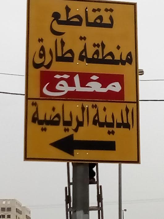 الأمانة تغلق تقاطع طارق غدا السبت