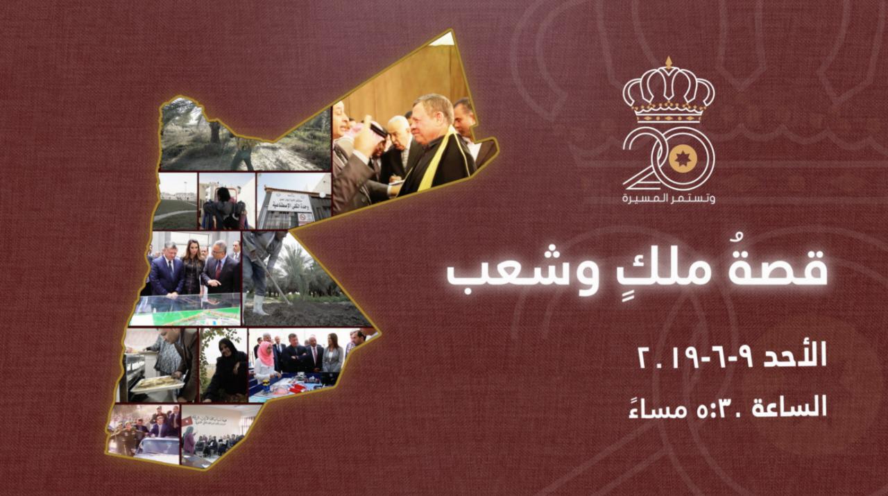 «قصة ملك وشعب».. وثائقيّ عن المبادرات