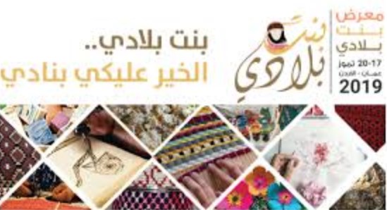 انطلاق مبادرة معرض «بنت بلادي» برعاية