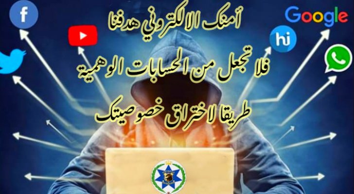 تحذيرات جديدة من ’الجرائم الإلكترونية‘ حول