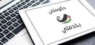 الحكومة تعلن انقطاع الخدمات الالكترونية عن