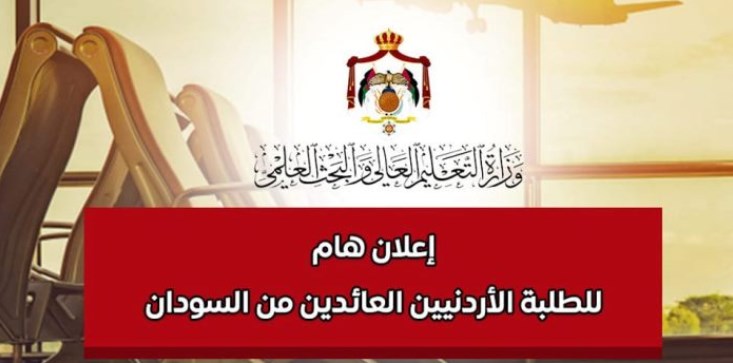 بدء تقديم الطلبات الإلكترونية للطلبة الأردنيين