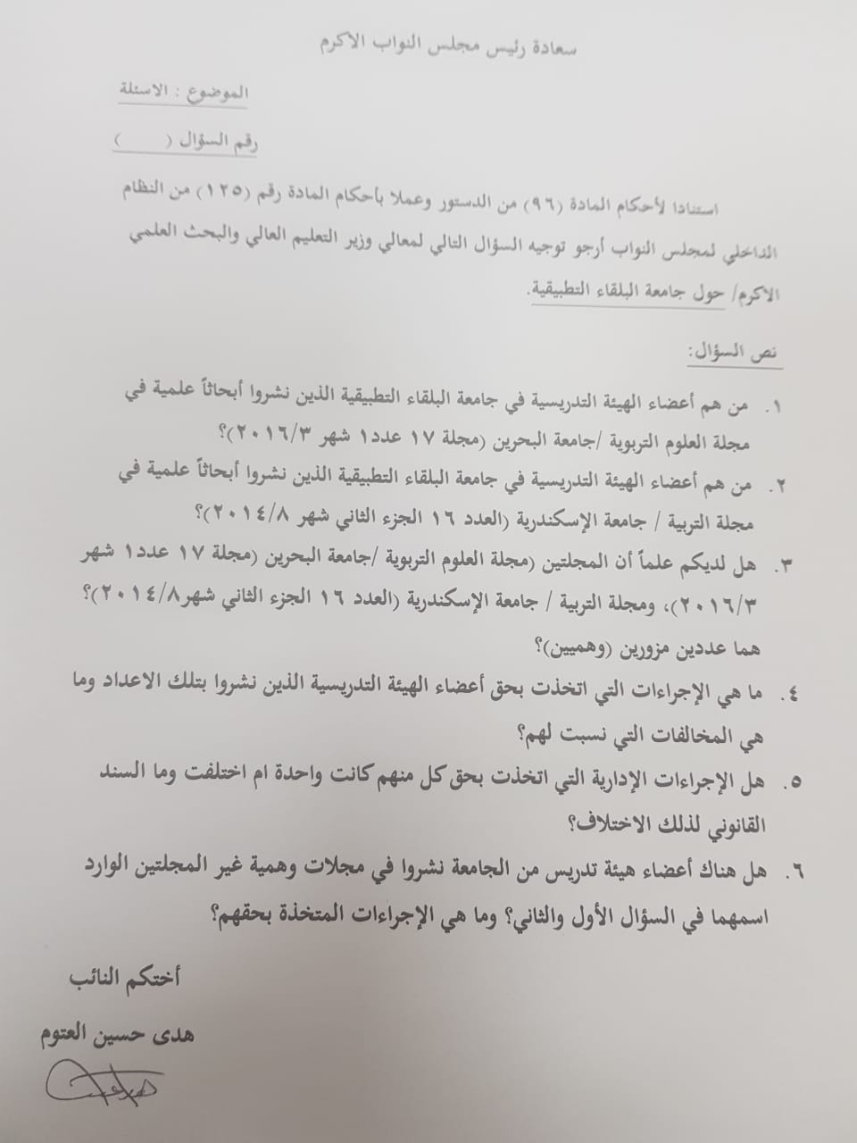 العتوم تواصل فتح ملفات ’البلقاء التطبيقية‘