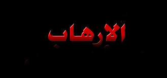 أكتوبر شهر الإرهاب في 2016