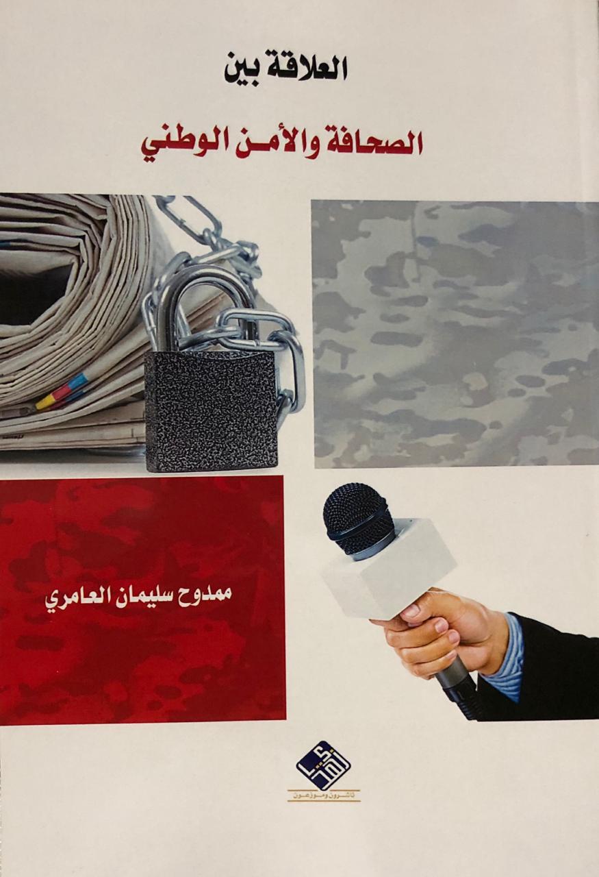 كتاب العلاقة بين الصحافة والأمن الوطني