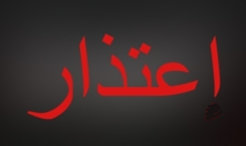 عشيرة أردنية تعتذر لمستشفى