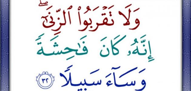 ما الحكمة من تحريم الزنا