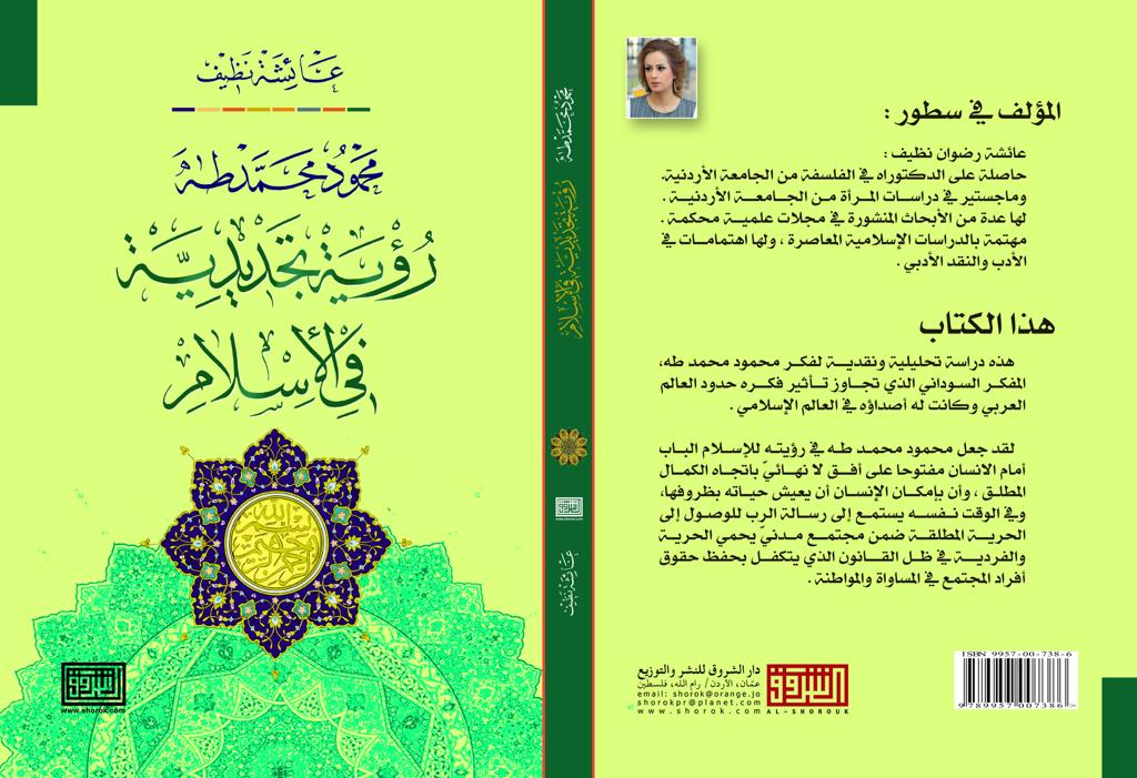 كتاب جديد حول الرؤية التجديدية في
