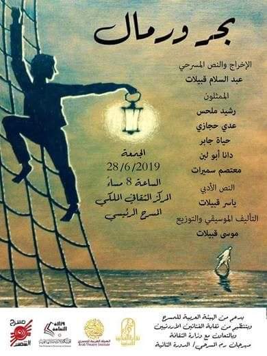 مسرحية بحر ورمال: عن الانتظار والعبث