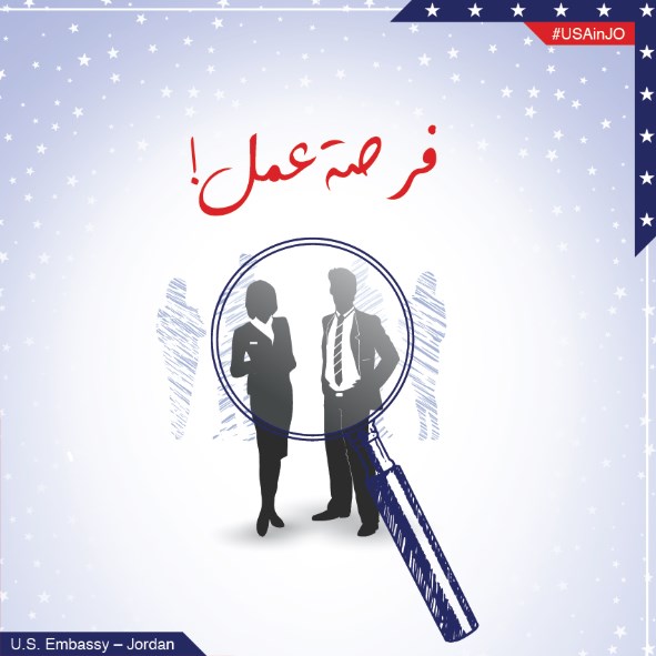 السفارة الأميركية في الأردن تسأل: هل