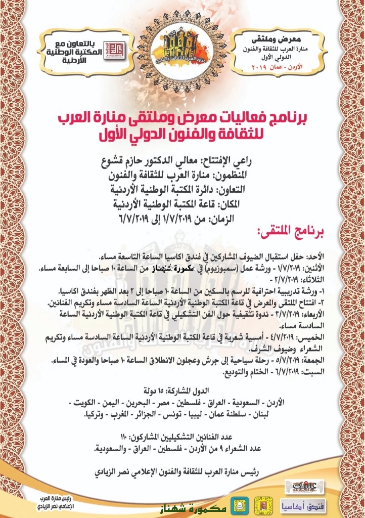 برنامج فعاليات معرض وملتقى منارة العرب