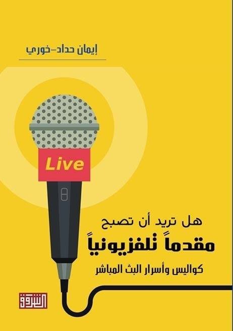 كتاب كيف تصبح مقدما تلفزيونيا لـ