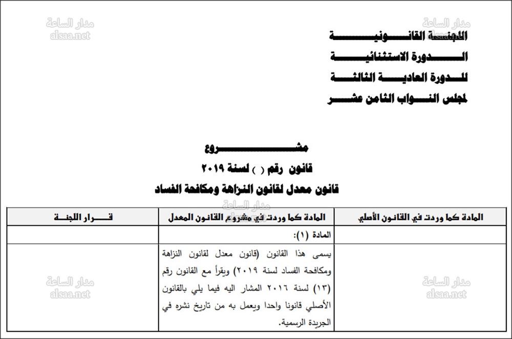 مدار الساعة تنفرد بنشر مسودة القانون