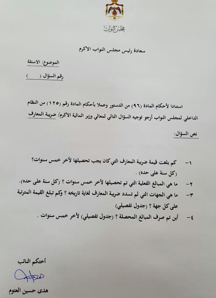 العتوم تسأل وزير المالية عن قيمة