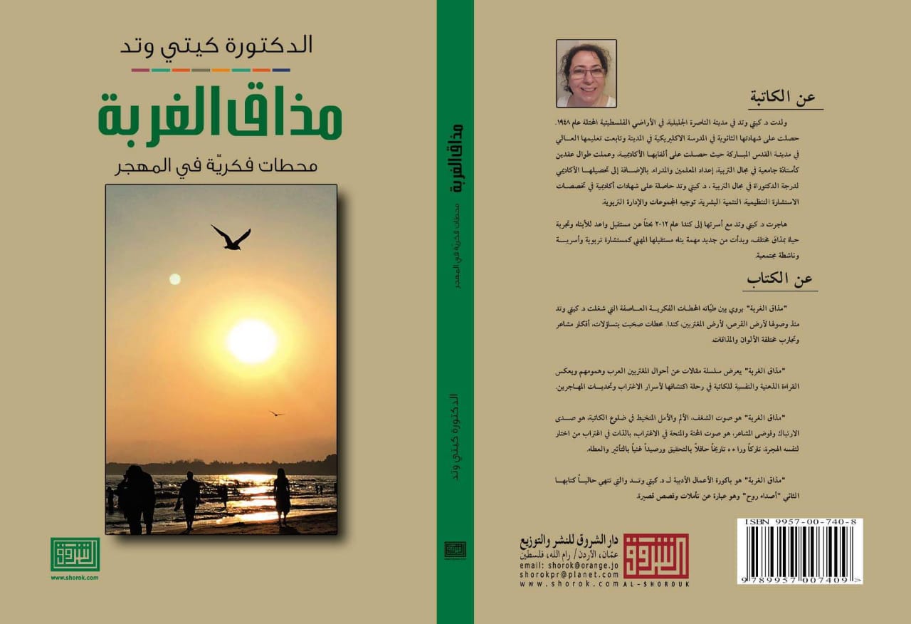 صدور كتاب «مذاق الغربة- محطات فكرية