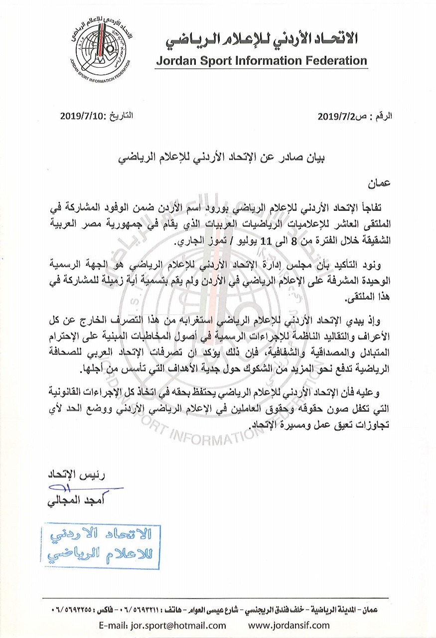 بيان صادر عن الإتحاد الأردني للإعلام