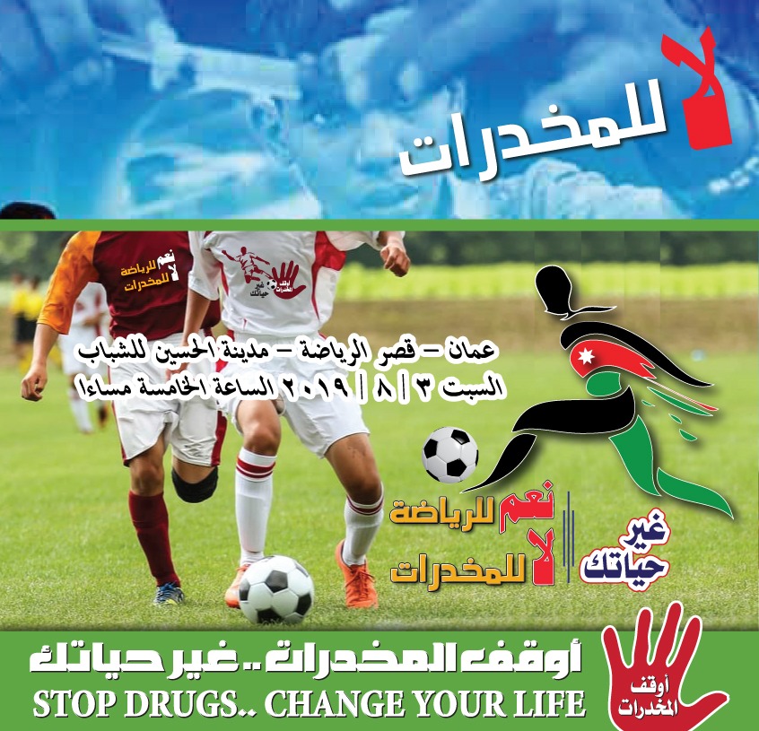 اطلاق مبادرة (نعم للرياضة لا للمخدرات)