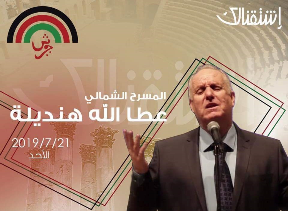 «عندليب الاردن» عطالله هنديلة.. يشدو برومانسيات
