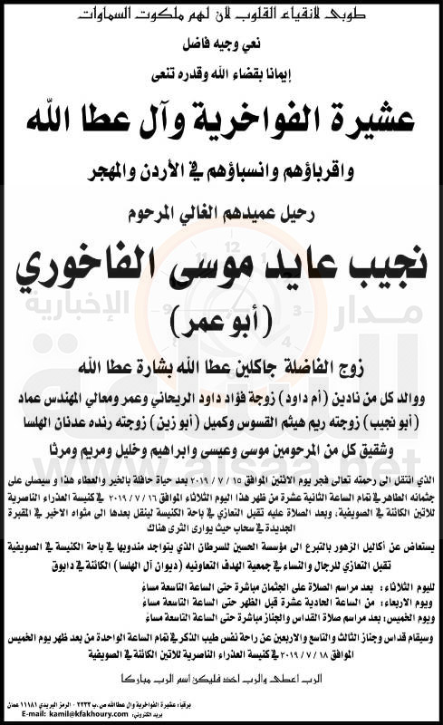 وفاة والد الوزير السابق عماد فاخوري