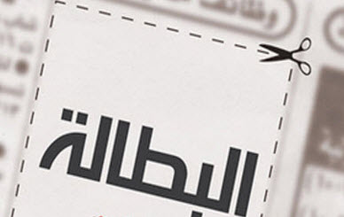 خبراء يؤكدون تفاقم مشكلة البطالة بسبب