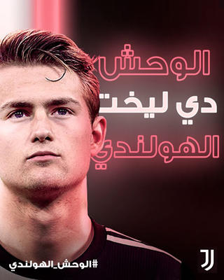 رسميا.. يوفنتوس يتعاقد مع دي ليخت