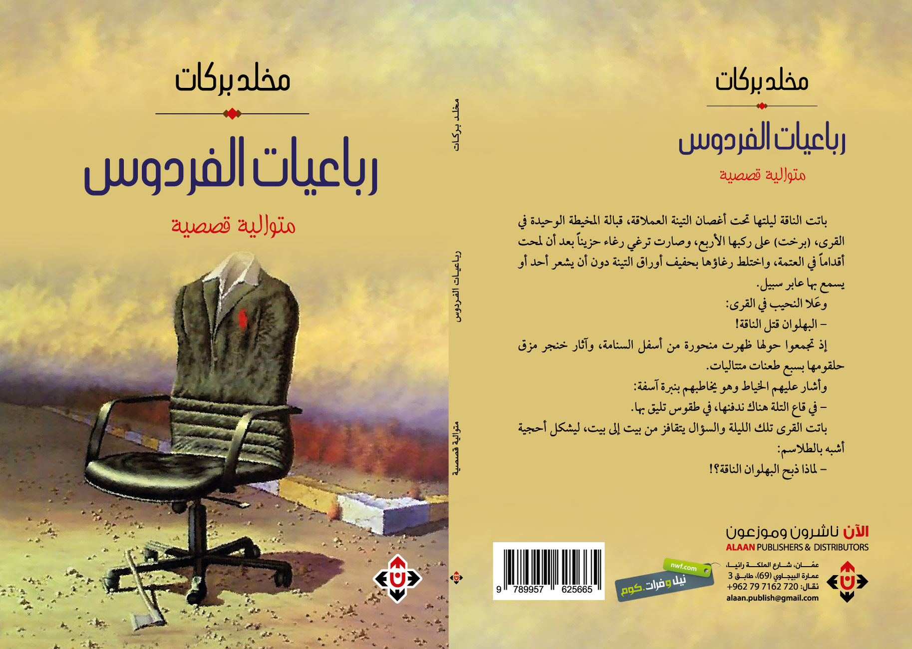 صدور المتوالية القصصية رباعيات الفردوس للكاتب