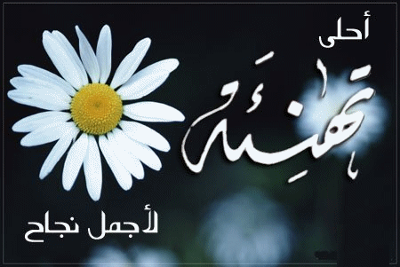 عائلة عقله الطاهات يهنئون مأمون نهار