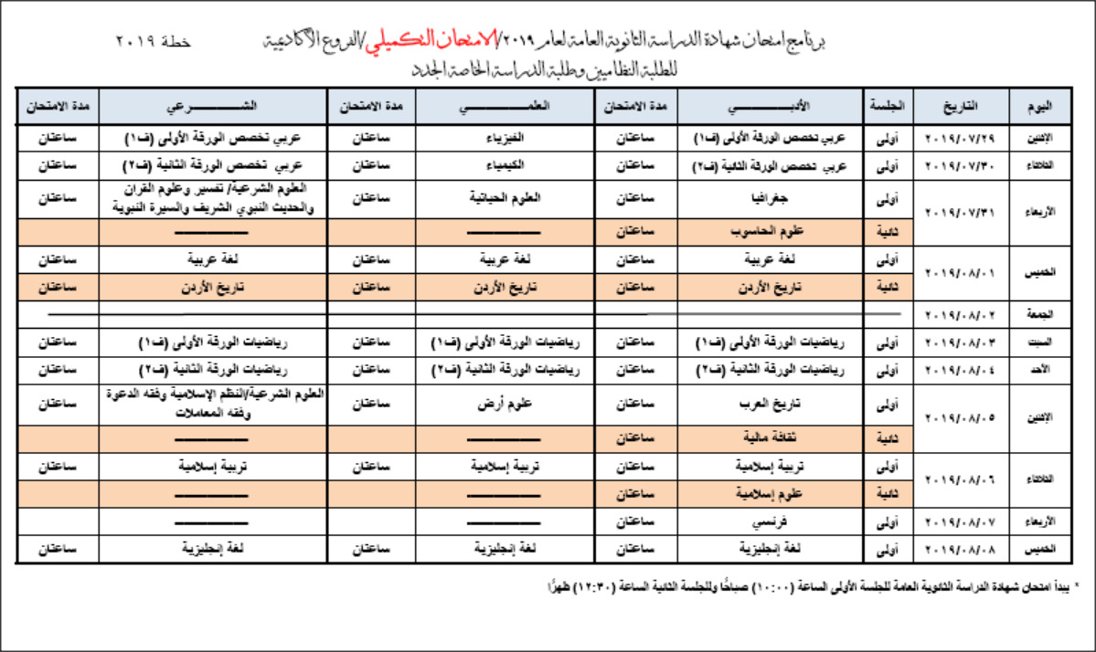 برنامج امتحان شهادة الدراسة الثانوية العامة
