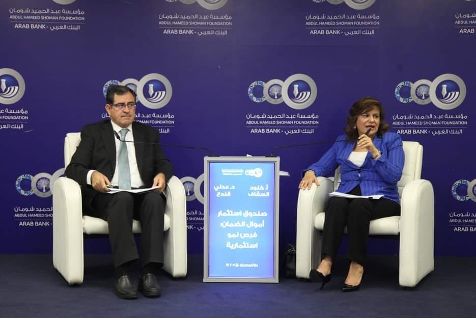 السقاف في ’شومان‘: صندوق أموال الضمان