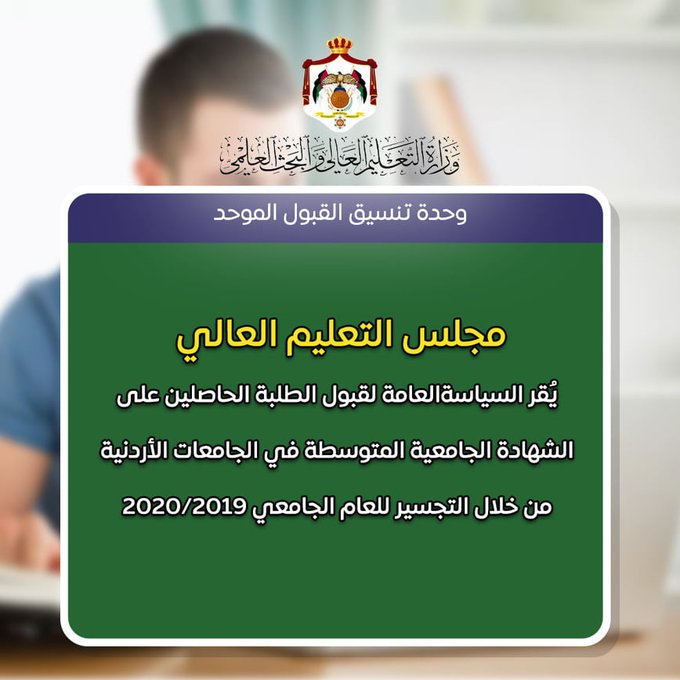 ’التعليم العالي‘ يقر السياسة العامة لقبول